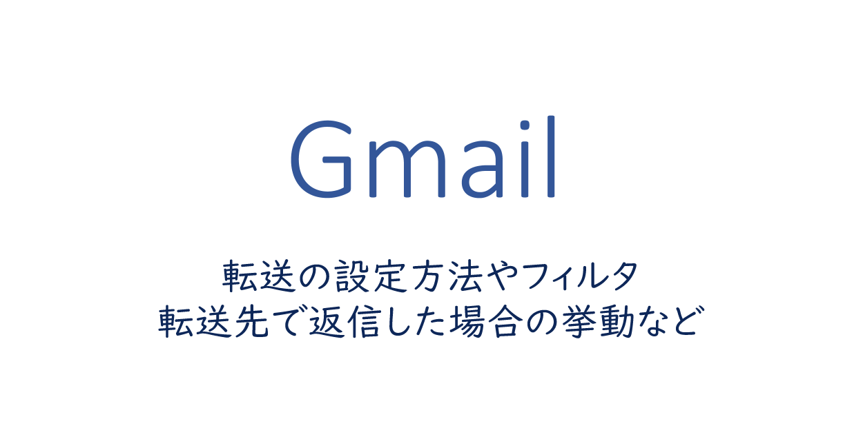 転送の設定方法やフィルタ、転送先で返信した場合の挙動