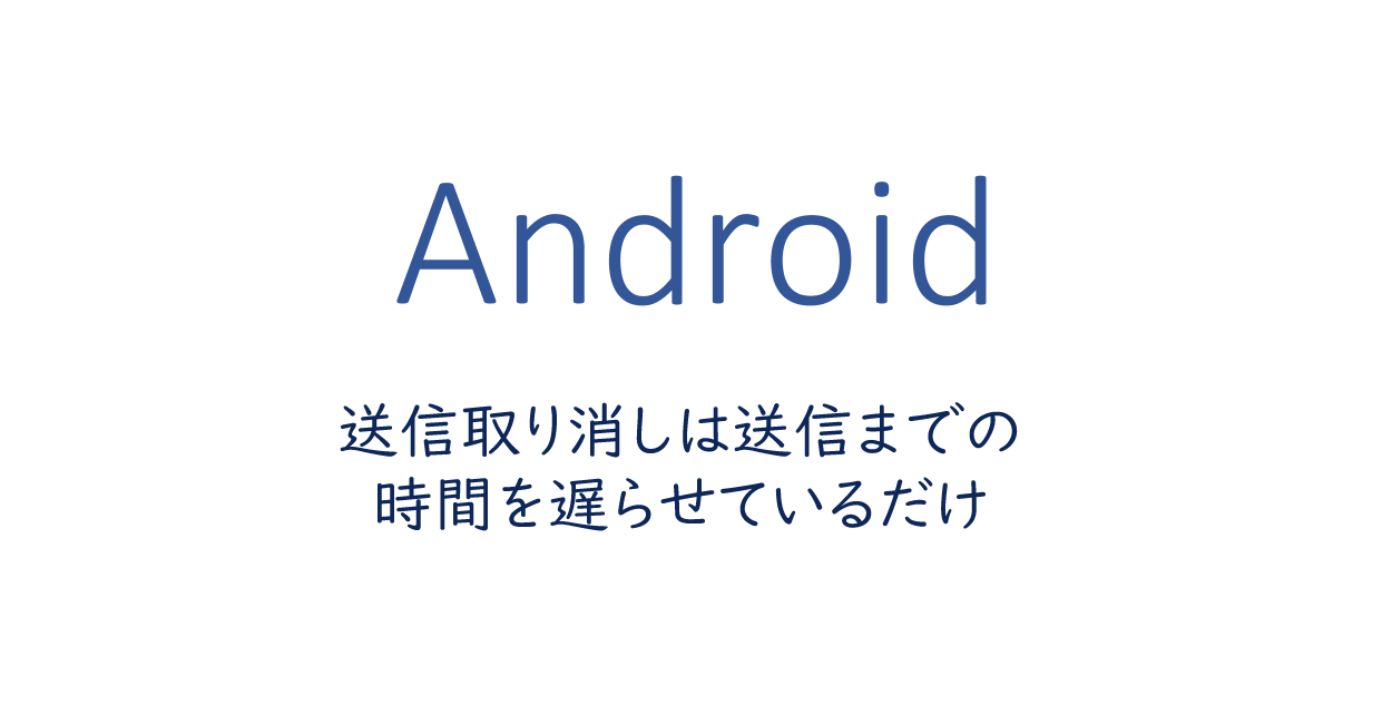 送信取り消しは送信までの時間を遅らせているだけ
