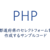 都道府県のセレクトフォームを作成するサンプルコード