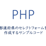 都道府県のセレクトフォームを作成するサンプルコード