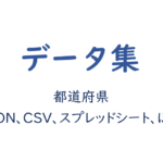 都道府県データ