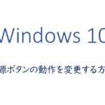 電源ボタンの動作を変更する方法