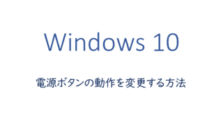 電源ボタンの動作を変更する方法