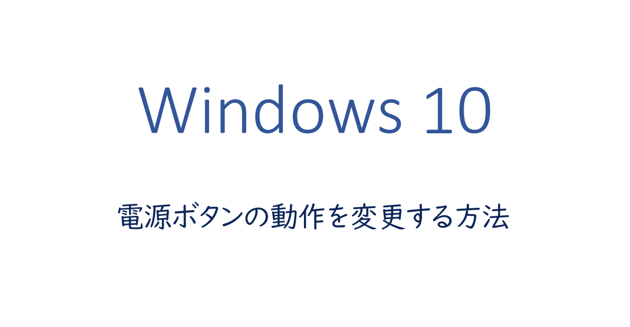 Windows10 | PCの電源ボタンの動作を変更する方法