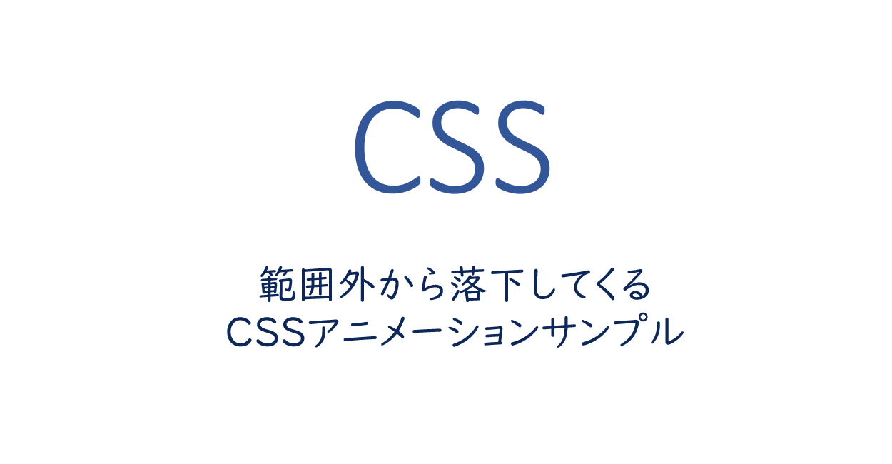 範囲外から落下してくるcssアニメーションサンプル One Notes