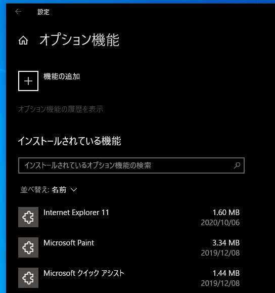 Windows10  アンインストールしたInternet Explorerを再インストール 