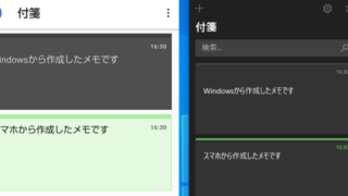付箋をAndroidスマホと同期する方法