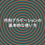 円形グラデーションの基本的な使い方