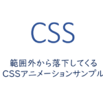 範囲外から落下してくるCSSアニメーションサンプル