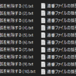連番ファイルの括弧を削除する