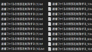 連番ファイルの括弧を削除する