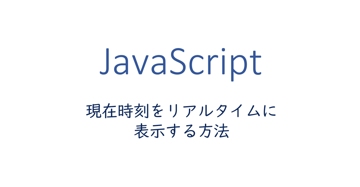Javascript 現在時刻をリアルタイムに表示する方法 One Notes