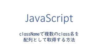 classNameで複数のclass名を配列として取得する方法