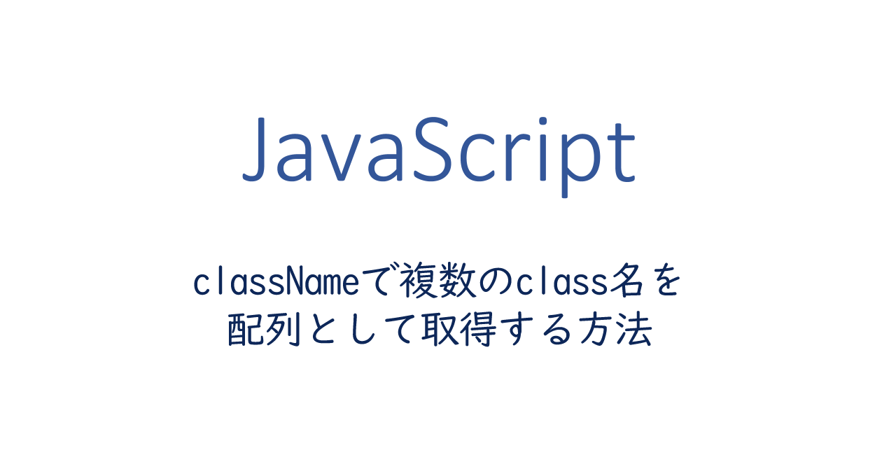 classNameで複数のclass名を配列として取得する方法