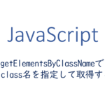 getElementsByClassNameで複数のclass名