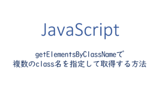 getElementsByClassNameで複数のclass名