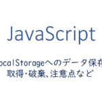 localStorageへのデータ保存と取得・破棄、注意点など