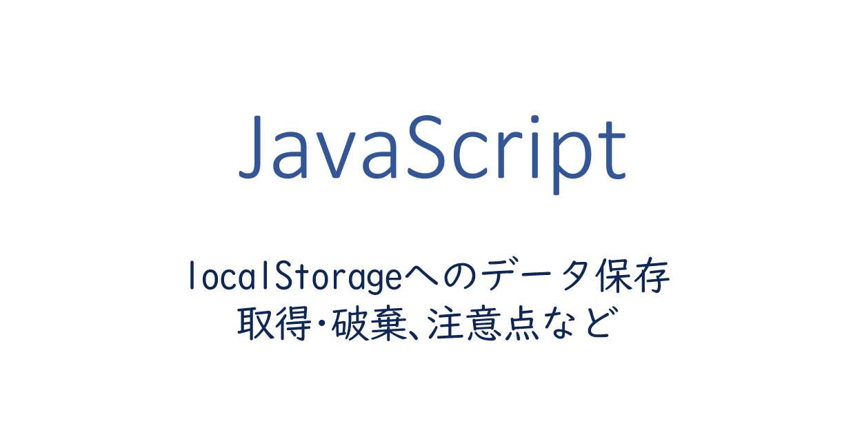 JavaScript | localStorageへのデータ保存と取得・破棄、注意点など