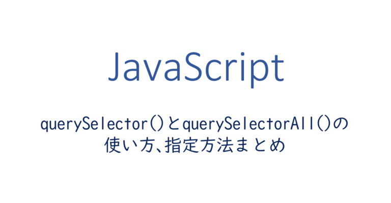 JavaScript | querySelector()とquerySelectorAll()の使い方、指定方法まとめ | 1 NOTES