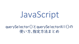 querySelectorとquerySelectorAllの使い方、指定方法まとめ