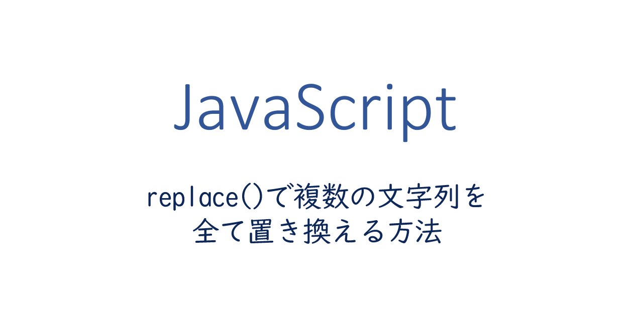 Javascript Replace で複数の文字列を全て置き換える方法 One Notes