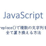 replaceで複数の文字列を全て置き換える方法