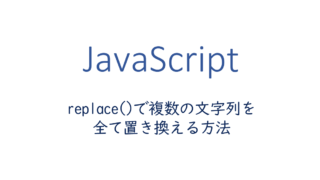 replaceで複数の文字列を全て置き換える方法