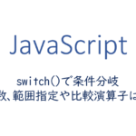 Javascript 条件分岐 One Notes