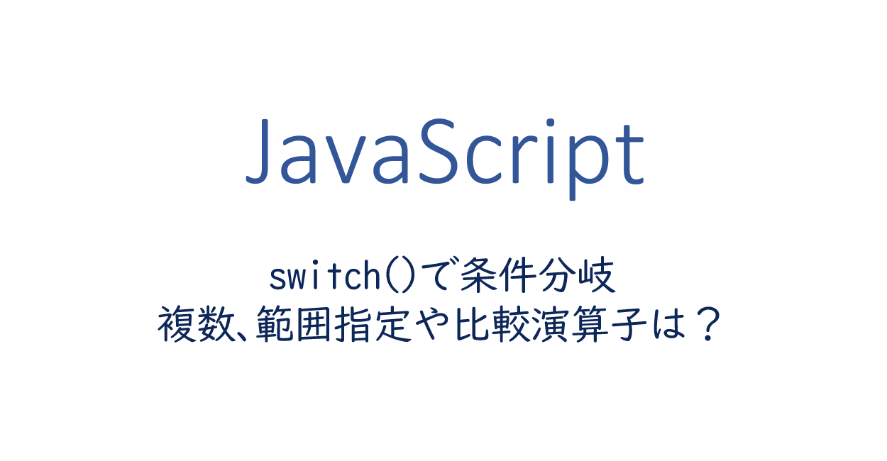 Javascript Switch で条件分岐 複数 範囲指定や比較演算子は One Notes