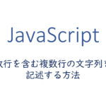 改行を含む複数行の文字列を記述する方法