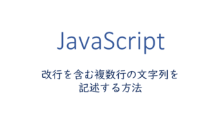 改行を含む複数行の文字列を記述する方法