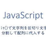 文字列を区切り文字で分割して配列に代入する