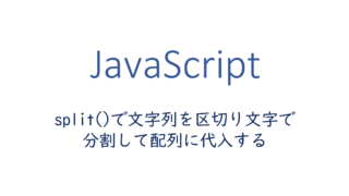文字列を区切り文字で分割して配列に代入する