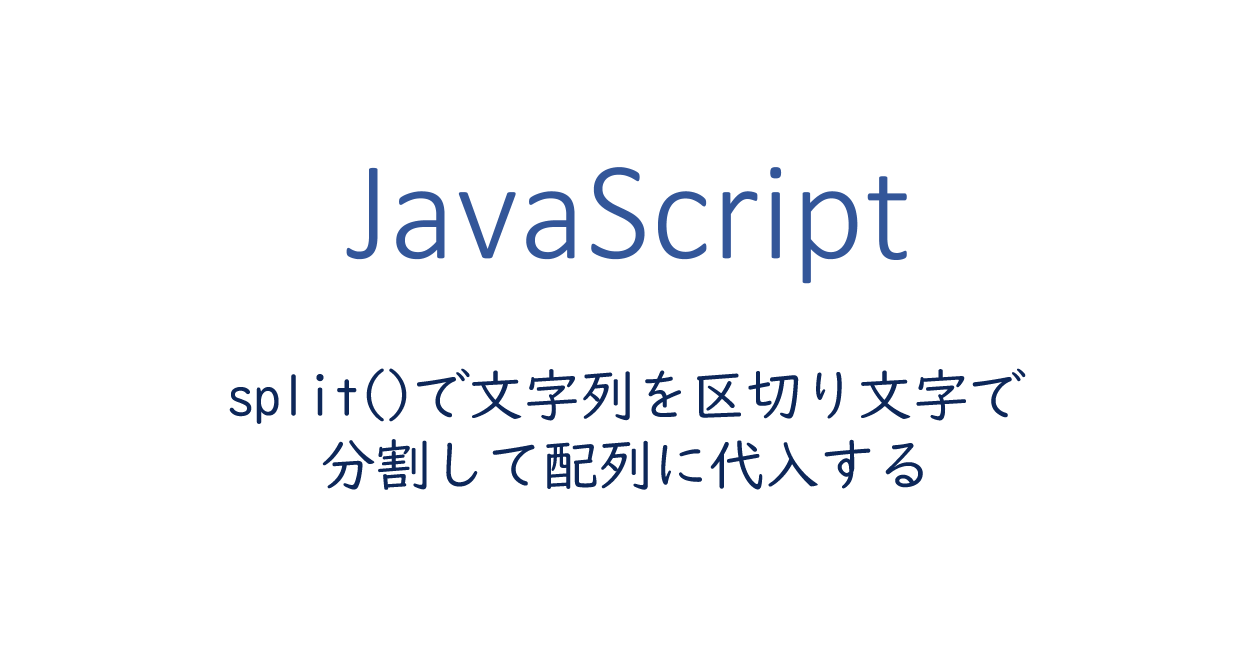JavaScript | split()で文字列を区切り文字で分割して配列に代入する方法