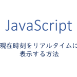 現在時刻をリアルタイム表示する方法