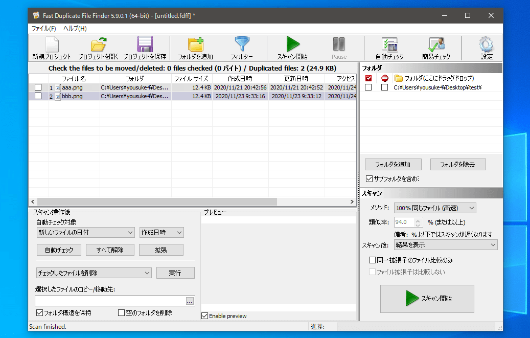 Windows アプリ | 重複した画像ファイルを検出・一括削除できる「Fast Duplicate File Finder」の使い方