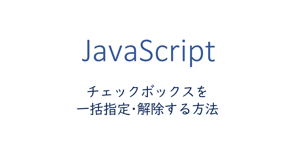 JavaScript  チェックボックスを一括指定・解除する  ONE NOTES