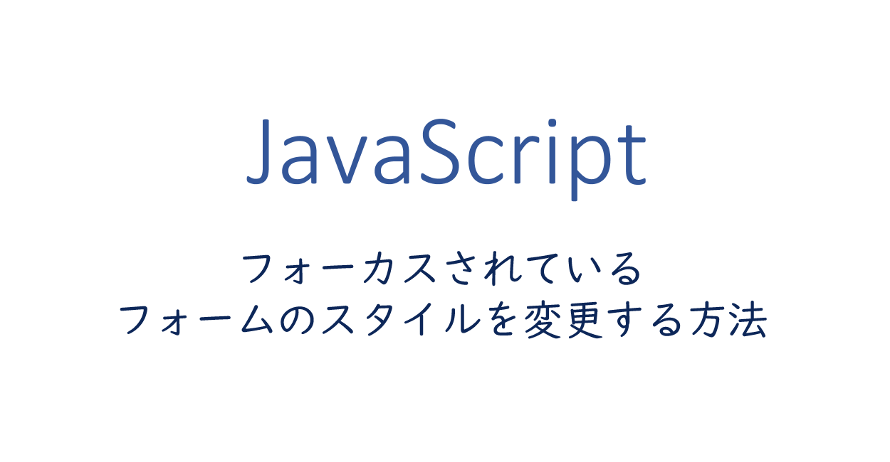 Javascript フォーカスされているフォームのスタイルを変更する方法 One Notes