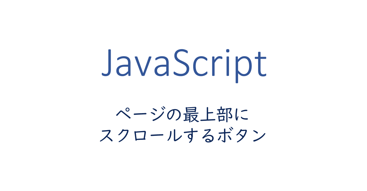 Javascript ページの最上部にスクロールするボタン One Notes