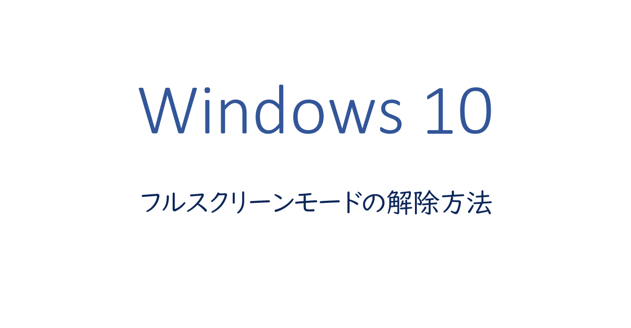 Windows10 全画面 フルスクリーンモードの解除方法 One Notes