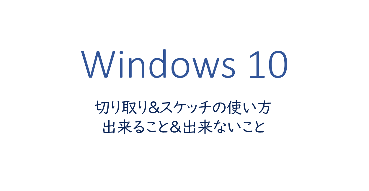 Windows10 切り取り スケッチの使い方 出来ること 出来ないこと One Notes