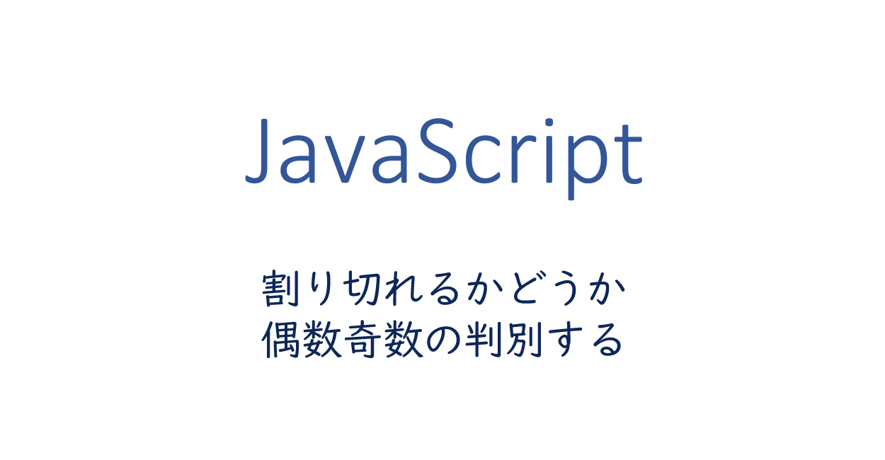 Javascript 割り切れるかどうか 偶数奇数の判別する One Notes