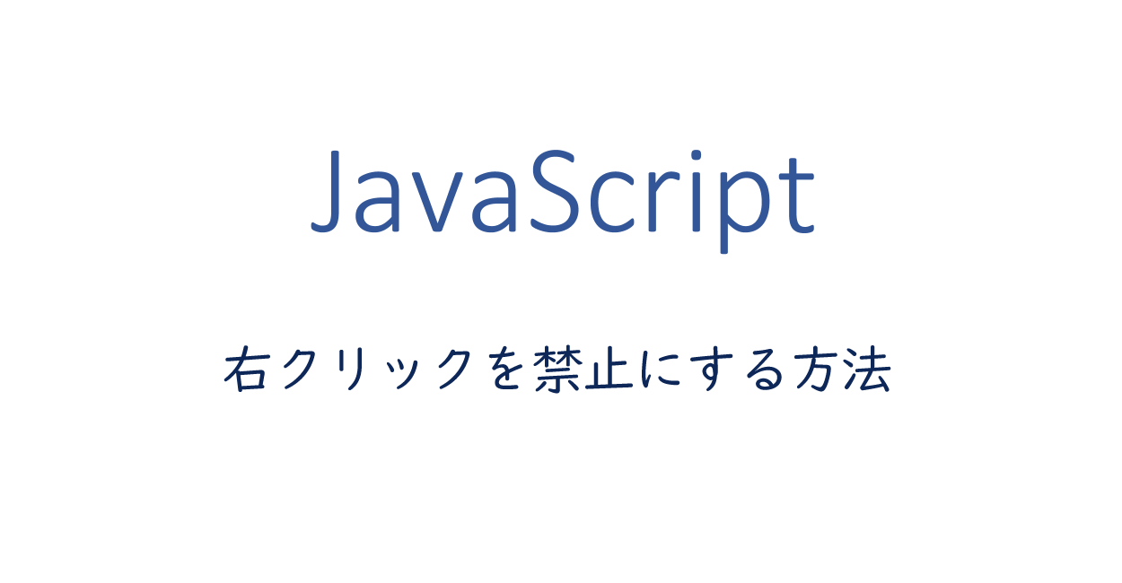 Javascript 右クリックを禁止 コンテキストメニュー非表示 にする One Notes