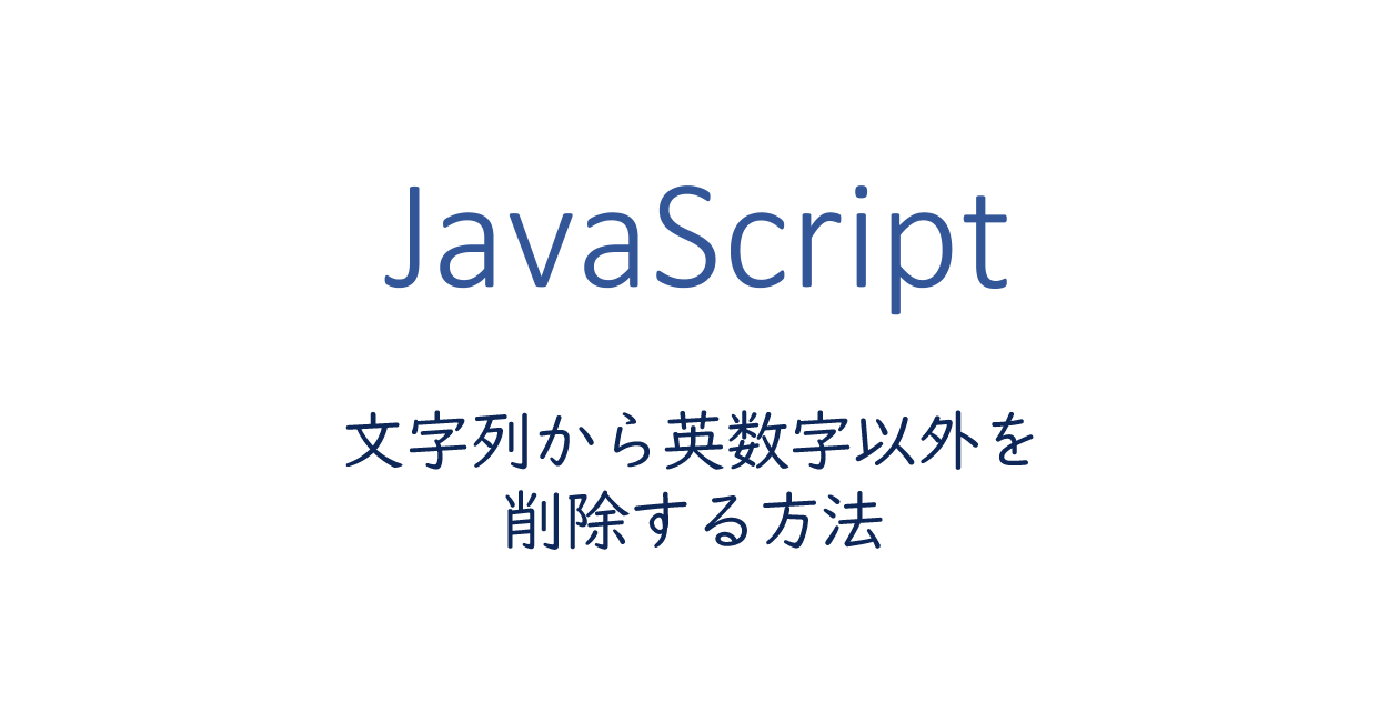 Javascript 文字列から英数字以外を削除する One Notes