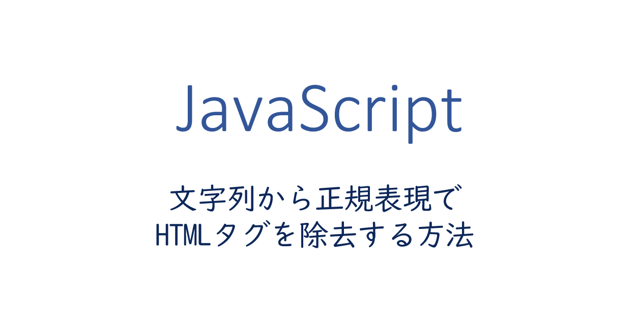 Javascript 文字列から正規表現でhtmlタグを除去する方法 One Notes