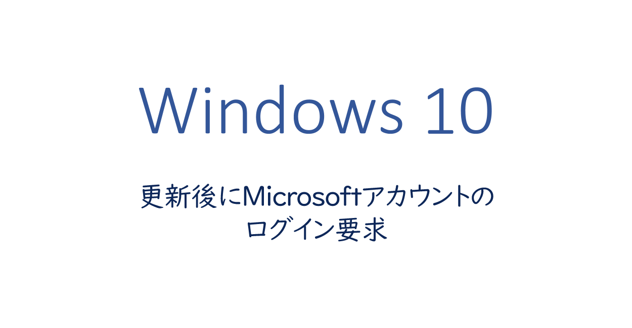 Windows10 アップデート後にmicrosoftアカウントのログイン画面 One Notes