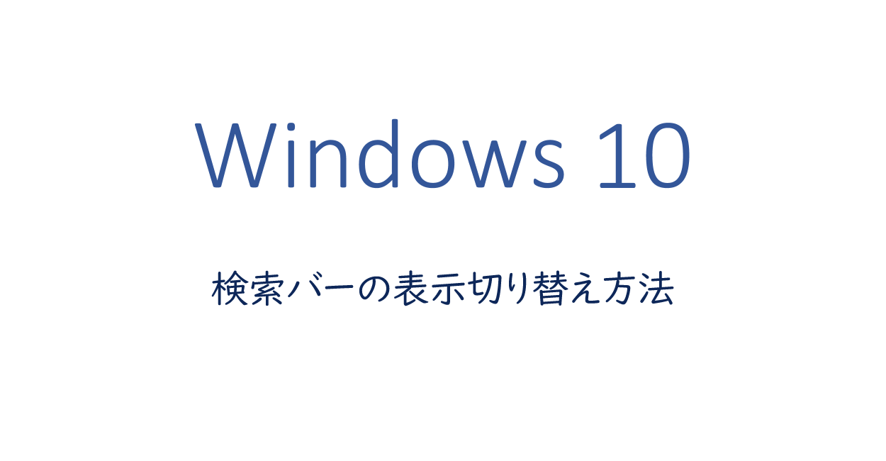 Windows10 検索バーの表示 非表示の切り替え設定方法 One Notes