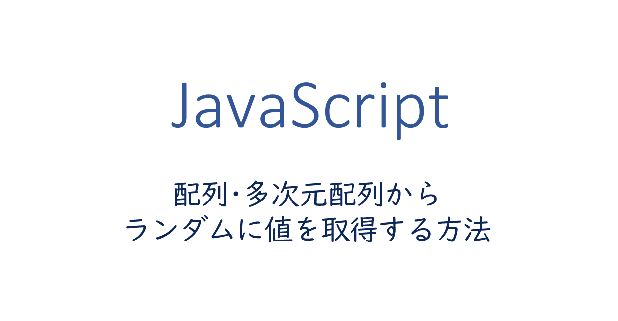 Javascript 配列 多次元配列からランダムに値を取得する方法 One Notes