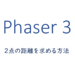 2点の距離を求める方法