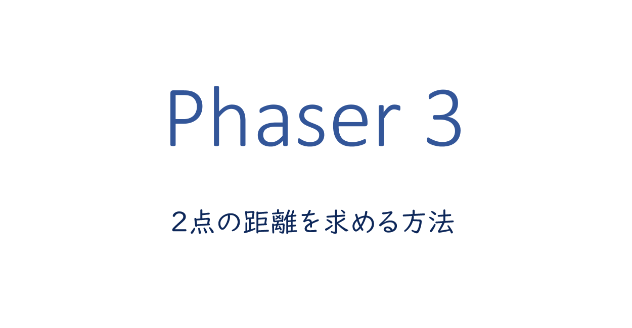 Phaser 3 | 2点の座標から距離を求める方法
